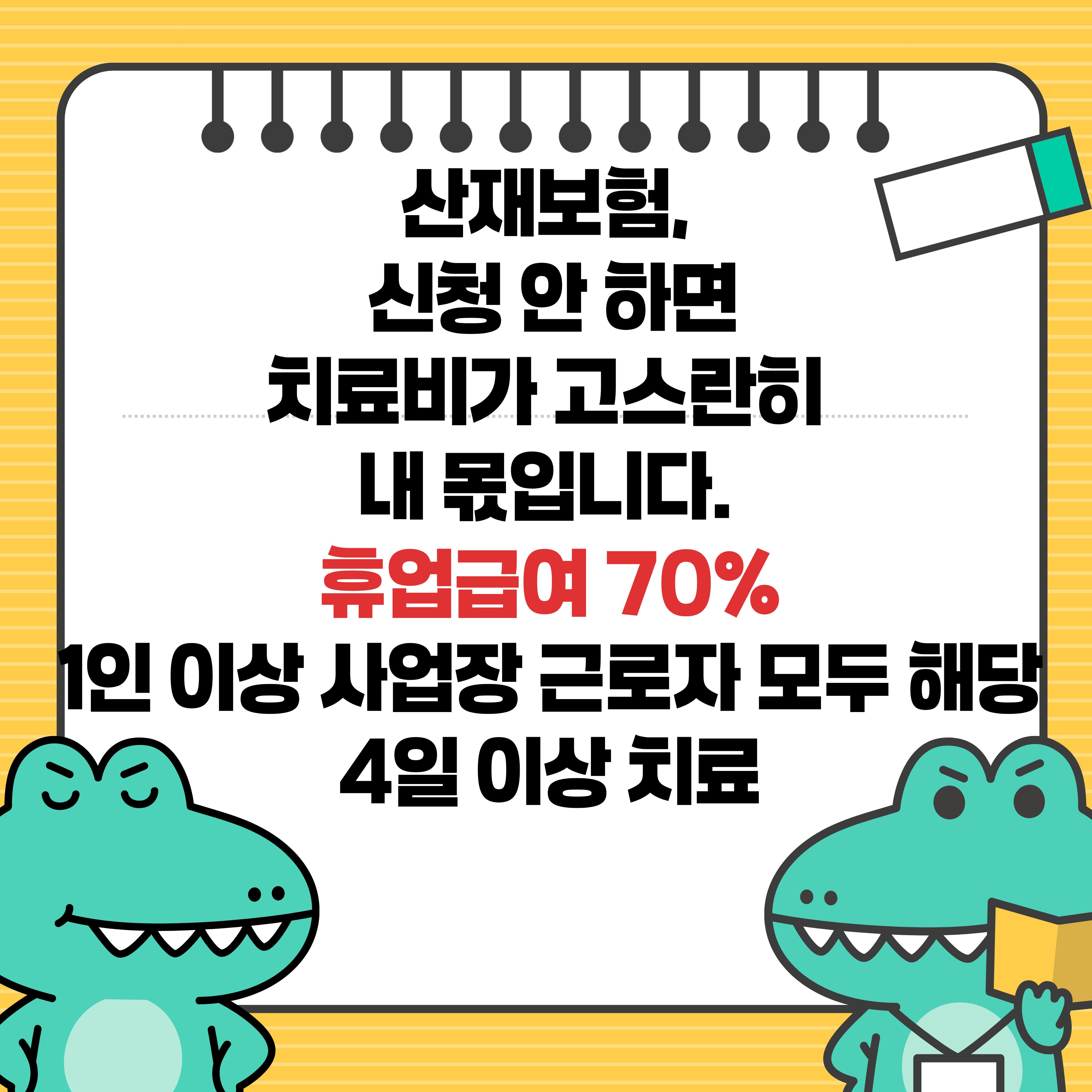 2026 산재보험 신청방법 업무상재해 요양급여 휴업급여 70%