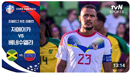 코파 아메리카 2024 8강