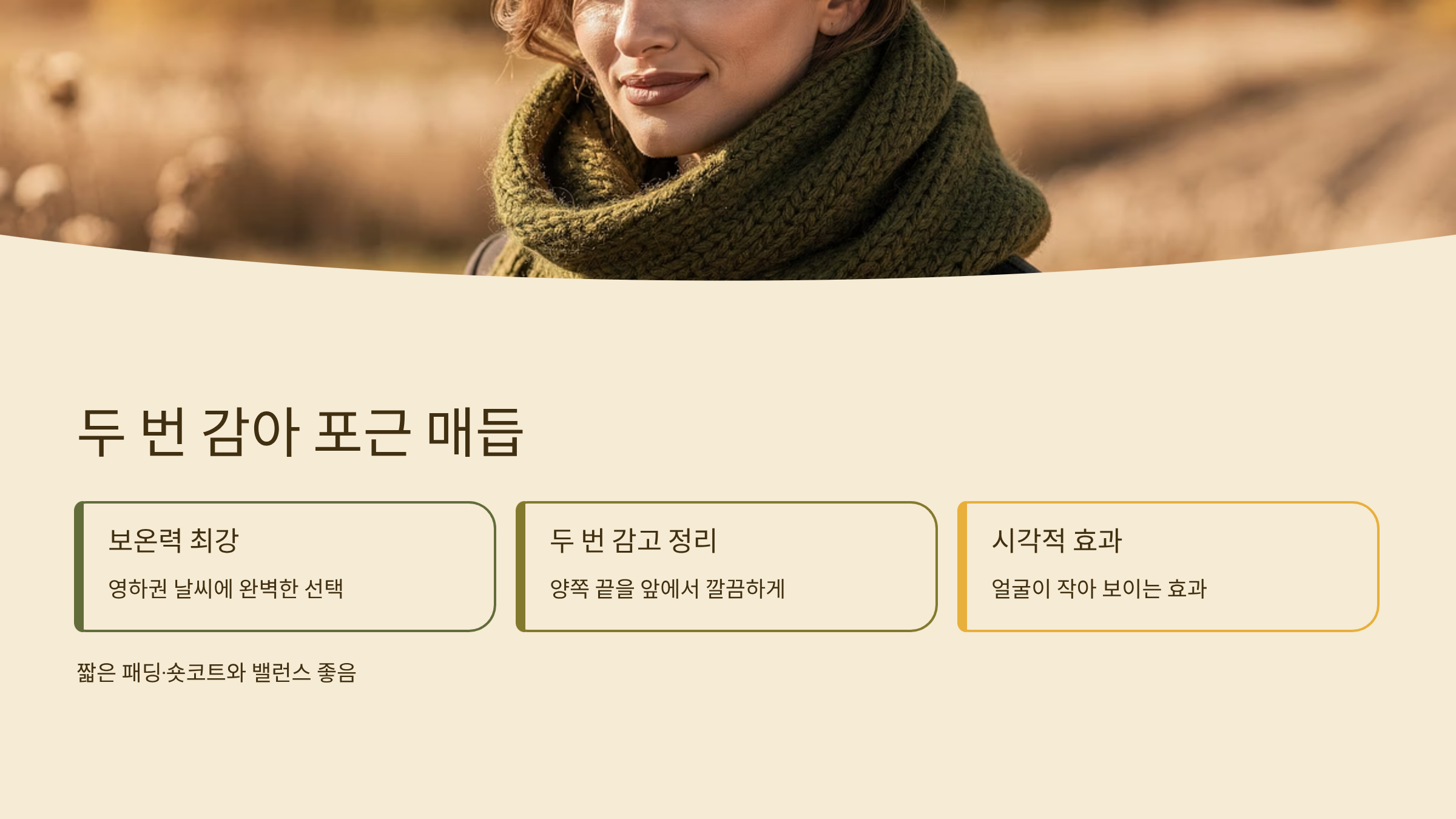 목도리 예쁘게 매는법 두 번 감아 포근 매듭
