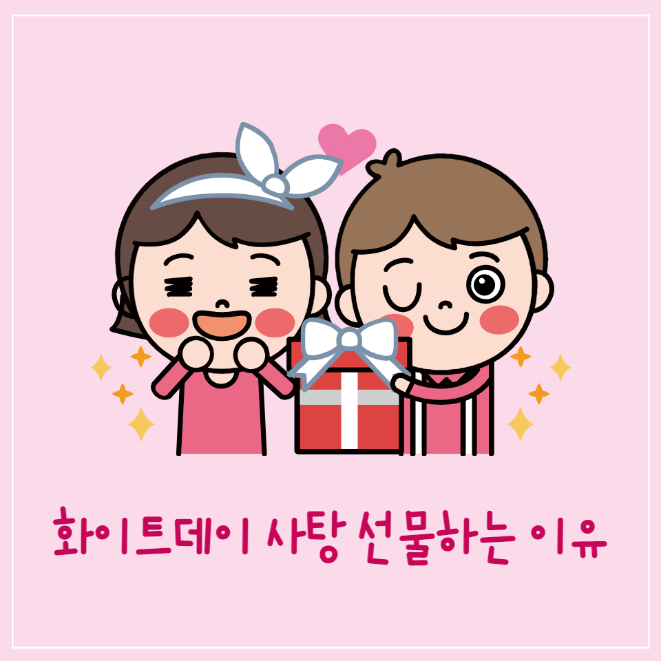 화이트데이 사탕선물