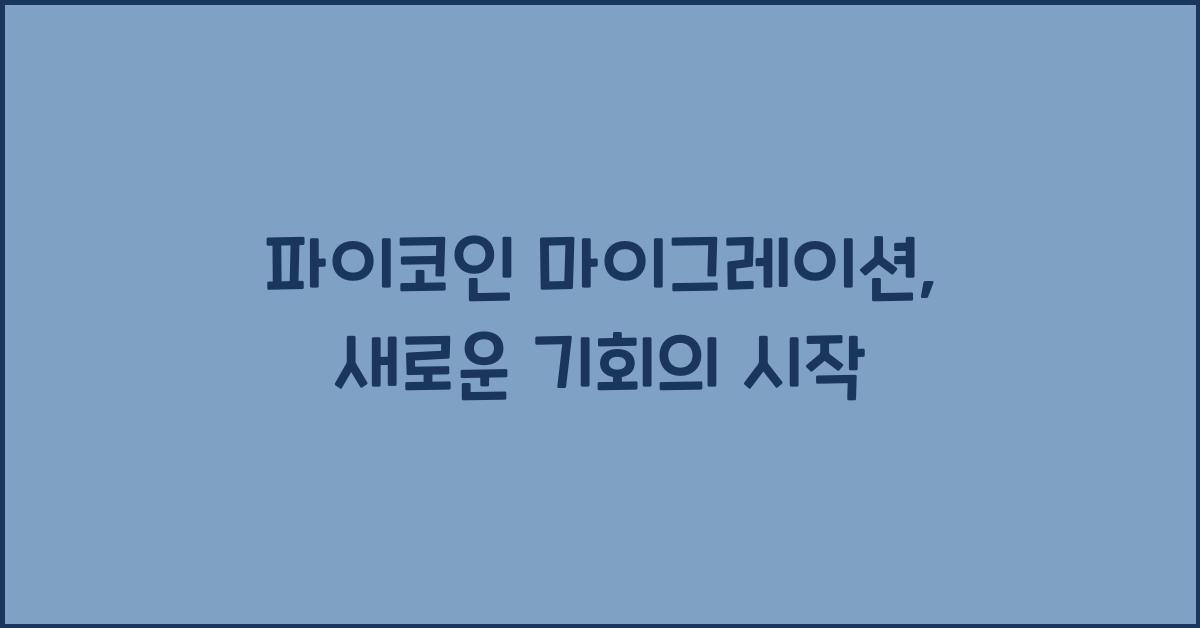 파이코인 마이그레이션