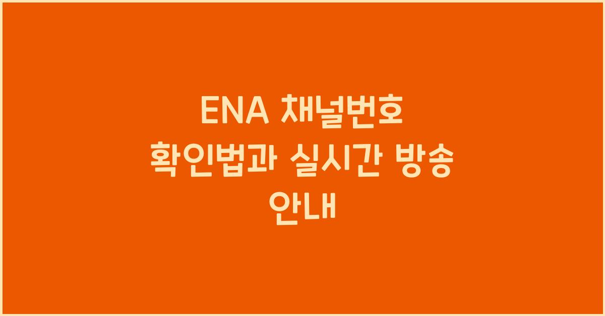 ENA 채널번호