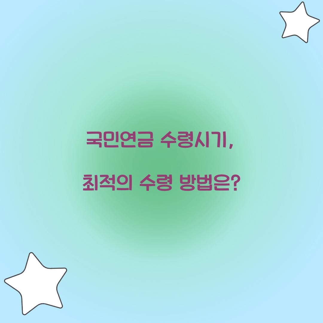 국민연금 수령시기