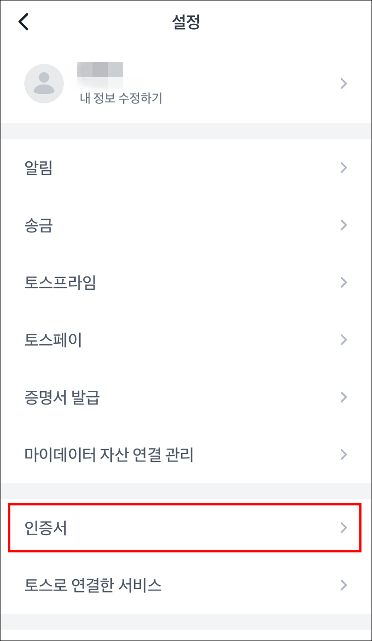 토스뱅크 공인인증서 발급 순서2