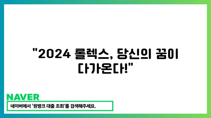 2024년 롤렉스 신제품 및 구입 가이드