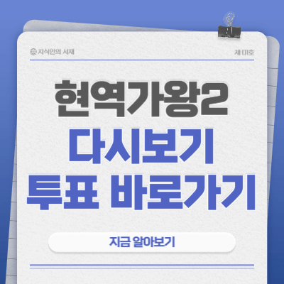 현역가왕2-다시보기