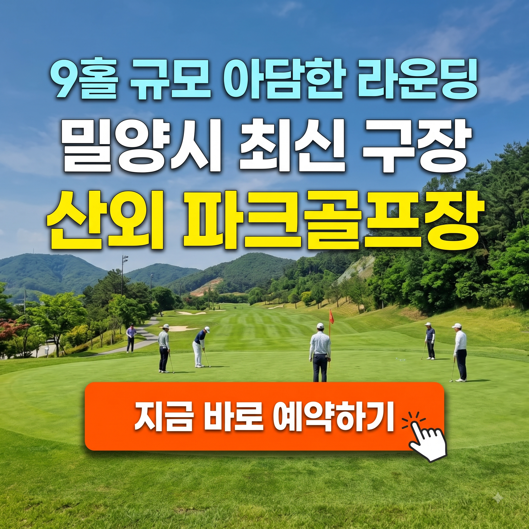 밀양 최신 9홀 구장, 산외파크골프장 이용 꿀팁 (위치, 코스, 시설, 주차, 이용시간, 요금, 예약방법 등)