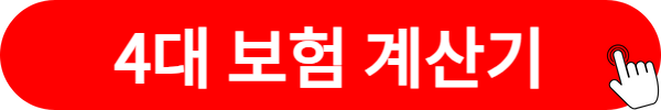 4대보험 게산기