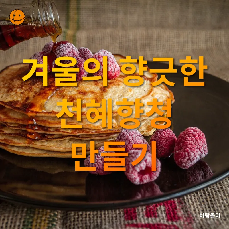 수제청 만들기_1_subsection