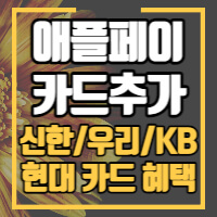 애플페이 카드추가안내 포스팅 썸네일