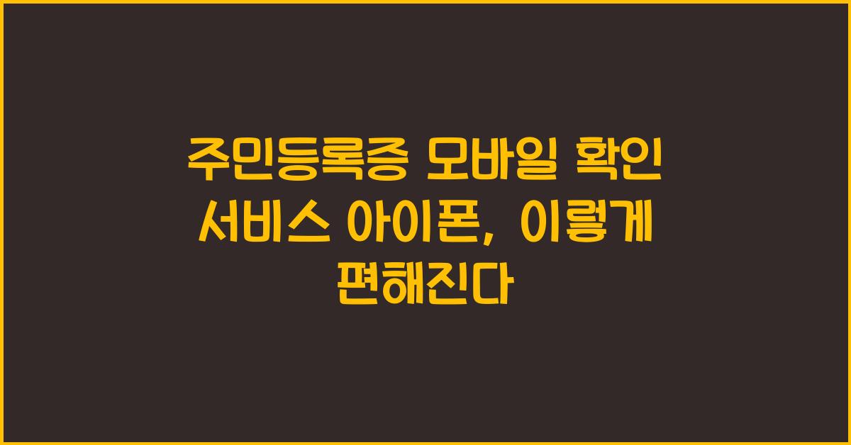 주민등록증 모바일 확인 서비스 아이폰