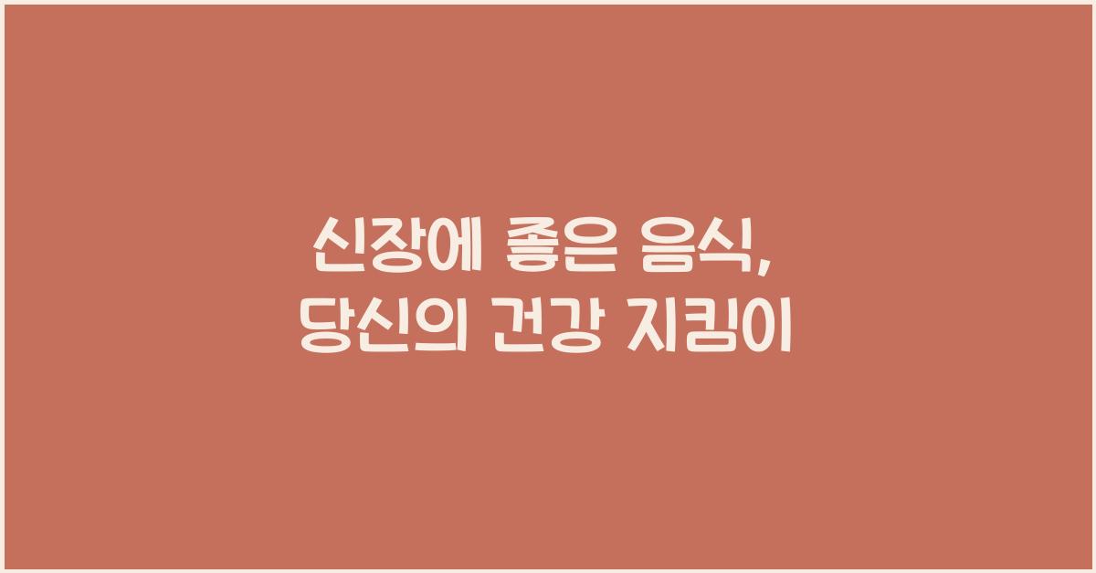 신장에 좋은 음식