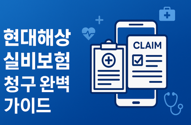 현대해상-실비보험-청구-방법-서류-주의사항-총정리