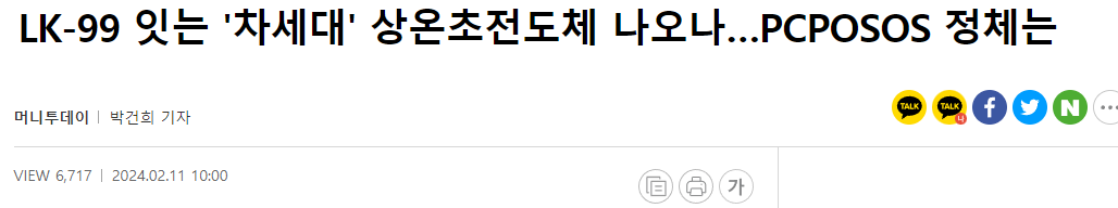 LK-99 잇는 '차세대' 상온초전도체 나오나…PCPOSOS 정체는
