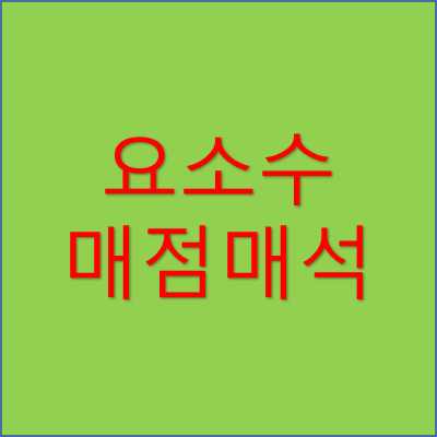 요소수 매점매석