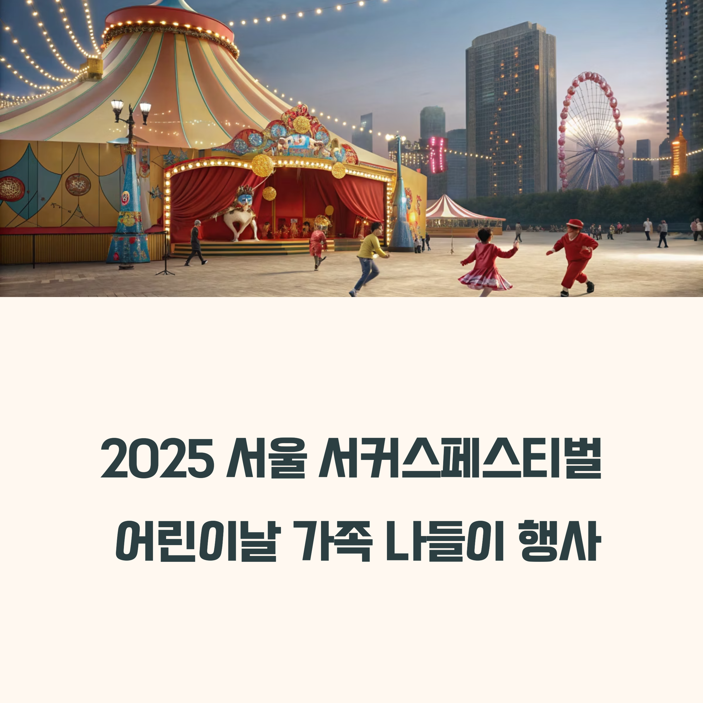 2025 서울 서커스페스티벌