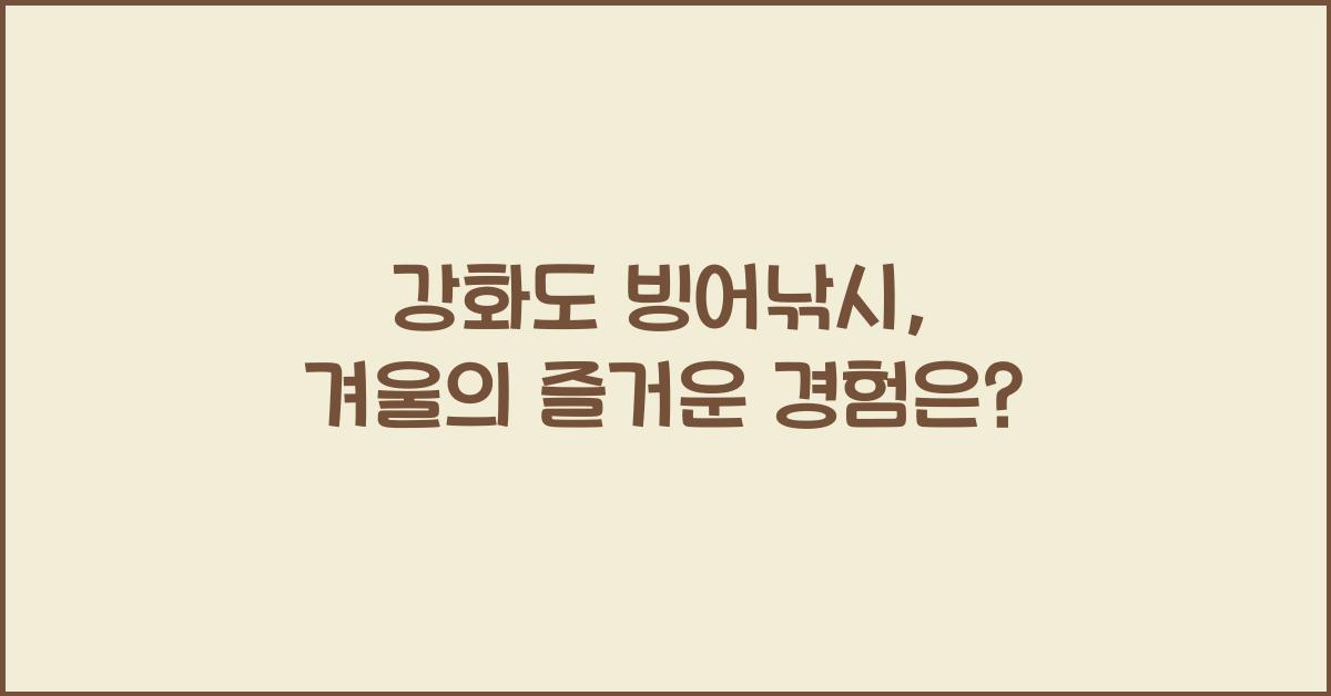 강화도 빙어낚시