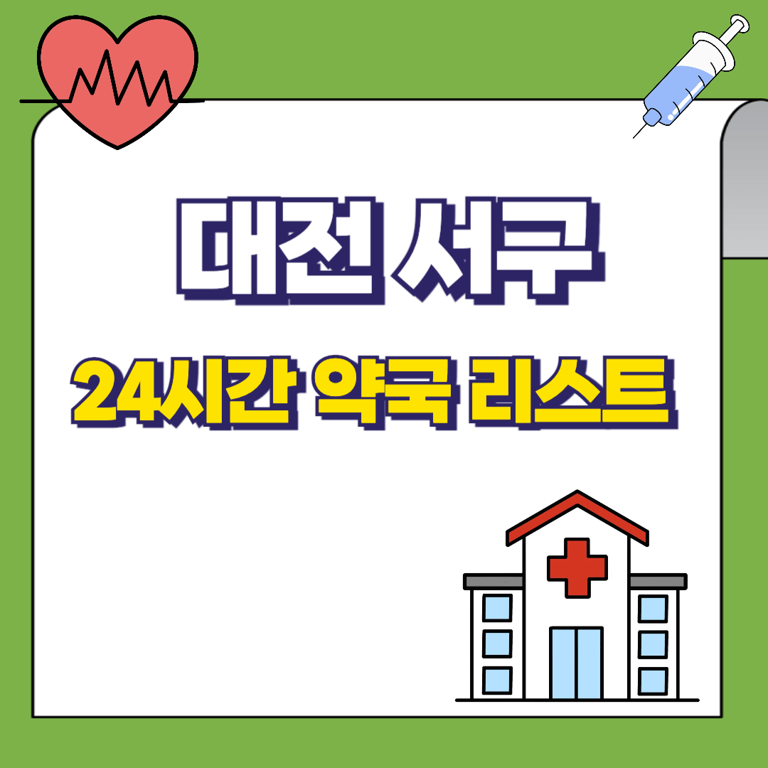 대전-서구-24시-약국리스트-썸네일