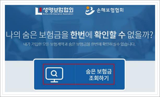 숨은보험금찾기