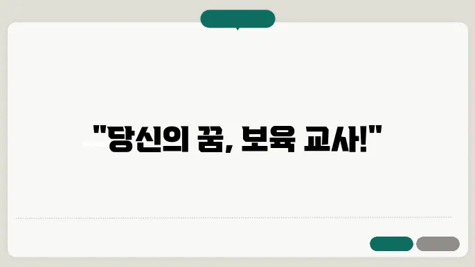 보육 교사 자격증 신청 절차