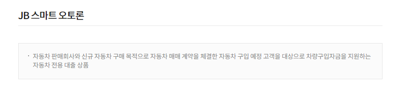 JB전북은행 스마트 오토론
