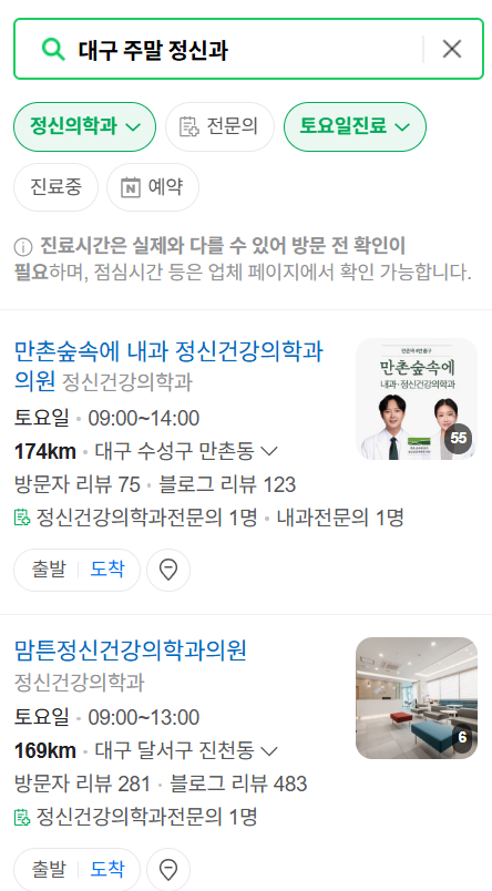 대구광역시 일요일 진료 정신과(정신건강의학과) 추천 리스트 ❘ 주말, 토요일, 공휴일 문 여는 병원 목록