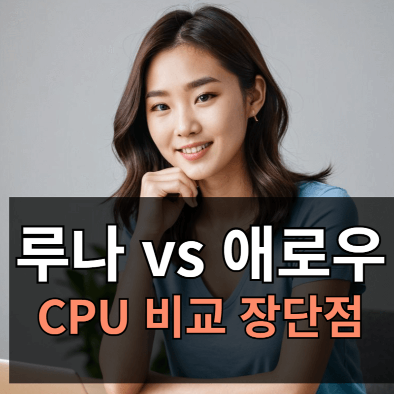 인텔 루나레이크 vs 애로우레이크 비교 장점 단점