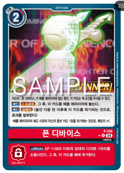디지몬 카드 게임 테이머 배틀 팩 Vol.2 WINNER 수록 카드 P-155 폰 디바이스