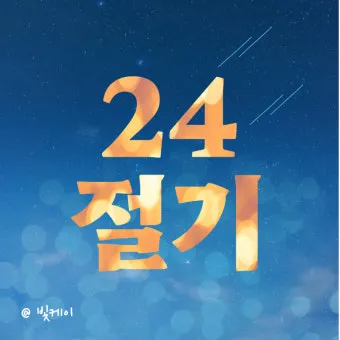 24절기 양력 음력 변환표와 유래 순서까지 한눈에_11