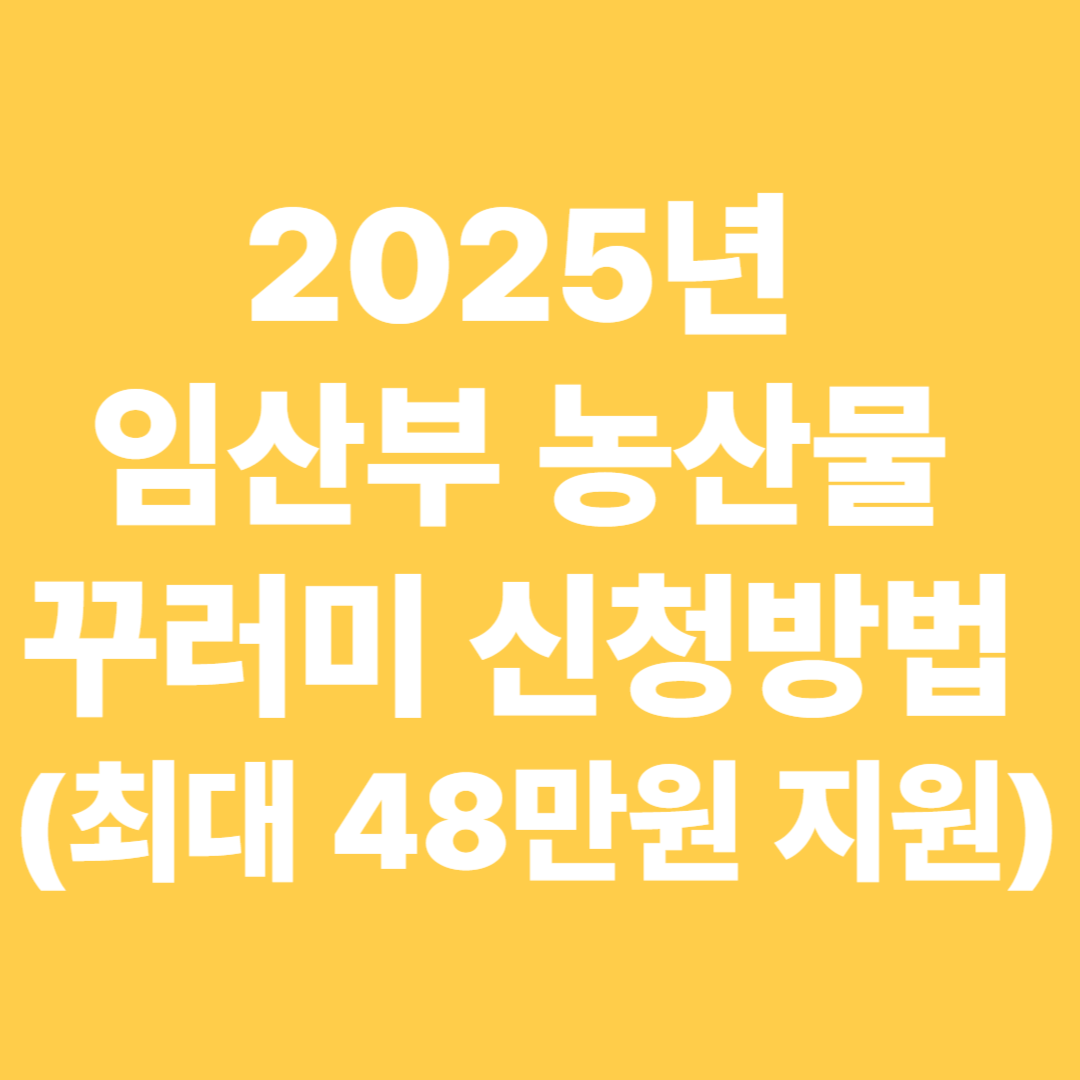 2025년 임산부 농산물 꾸러미 관련 사진
