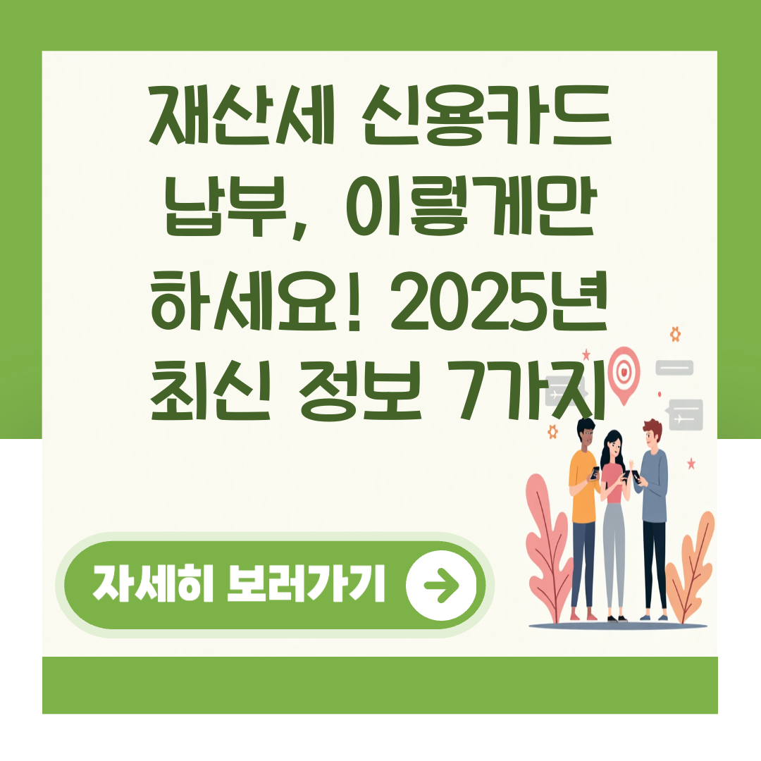재산세 신용카드 납부, 이렇게만 하세요! 2025년 최신 정보 7가지 대표 이미지