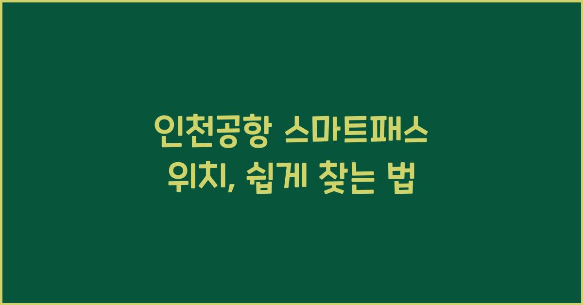 인천공항 스마트패스 위치