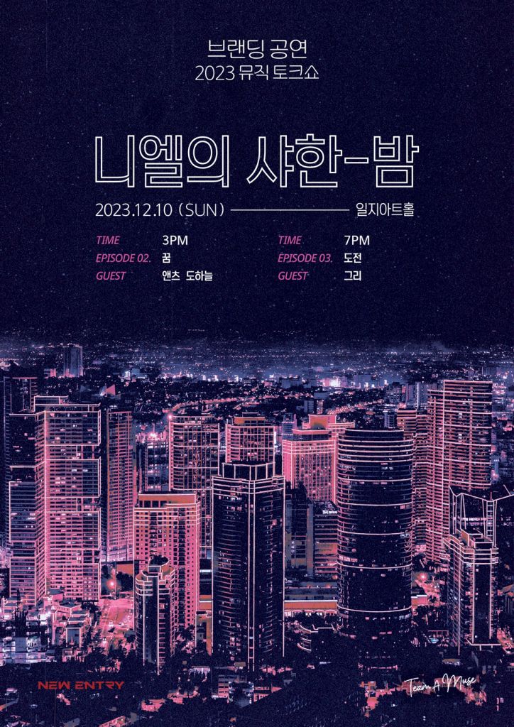 니엘 공연 포스터&#44; 뉴엔트리