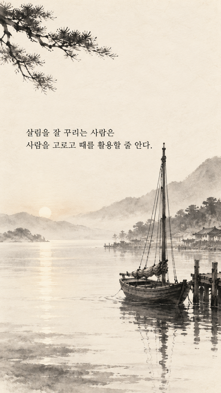 사마천 명언 28 살림을 잘 꾸리는 사람은 사람을 고르고 때를 활용할 줄 안다. 새벽 바람을 기다리는 빈 돛단배 수묵화 이미지