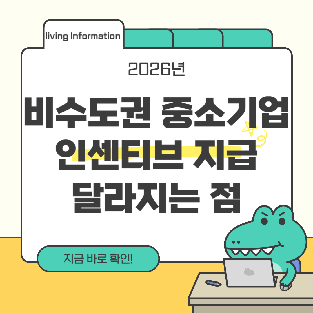 2026 비수도권 중소기업 인센티브지급 총정리