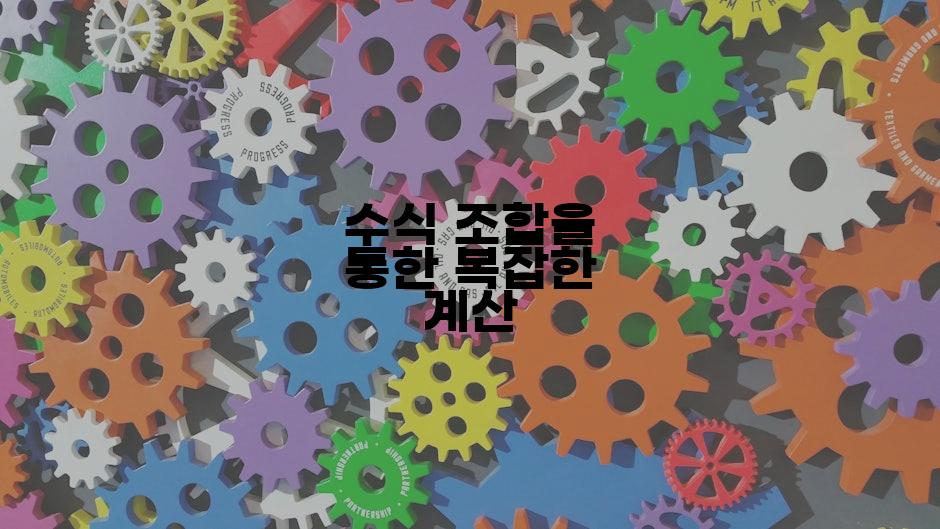 수식 조합을 통한 복잡한 계산