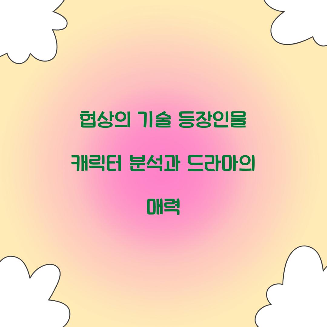 협상의 기술 등장인물
