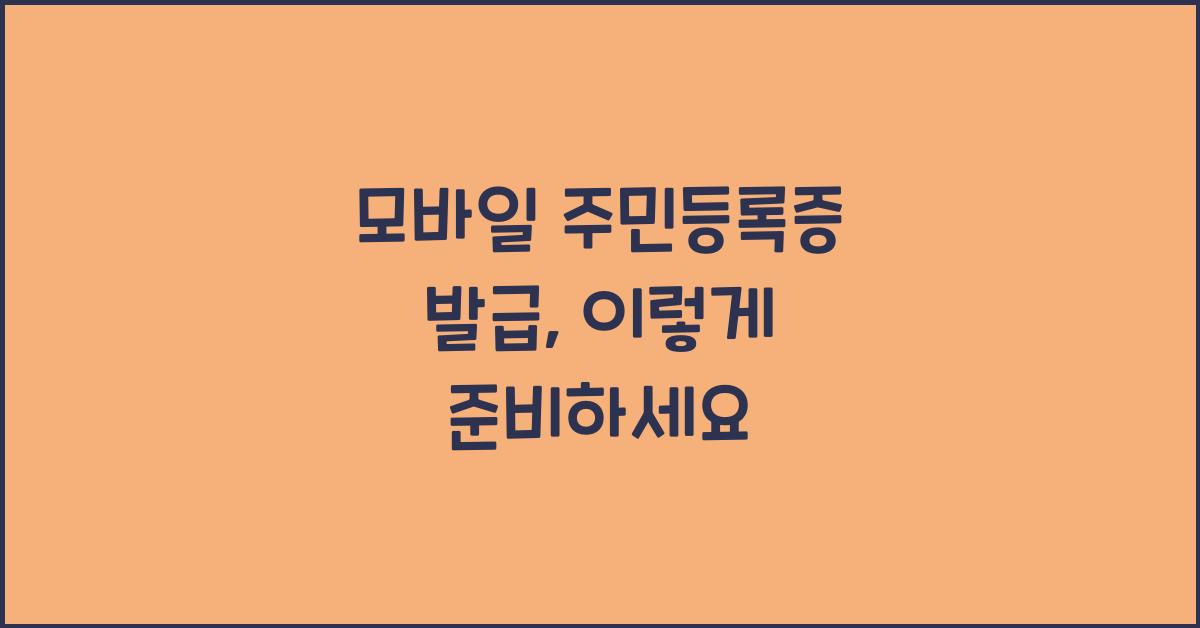 모바일 주민등록증 발급