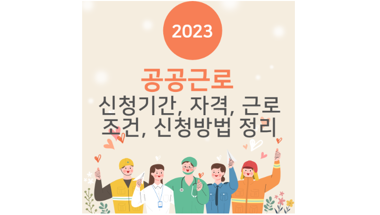 2023-공공근로-신청기간-신청자격-근로조건-신청방법