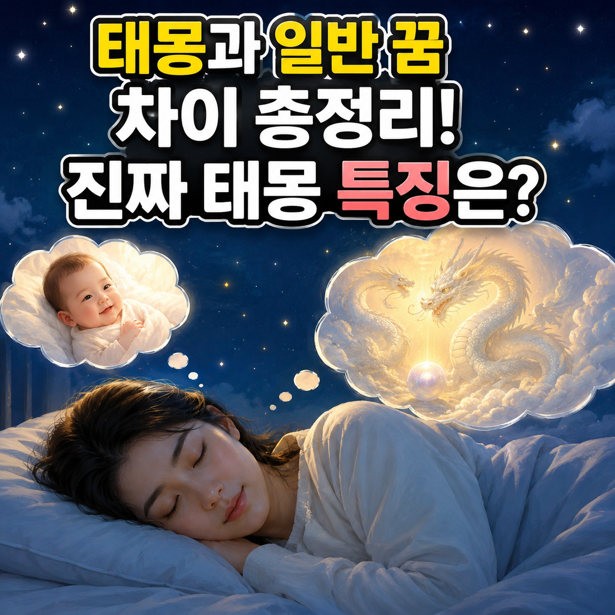 태몽과 일반 꿈 차이