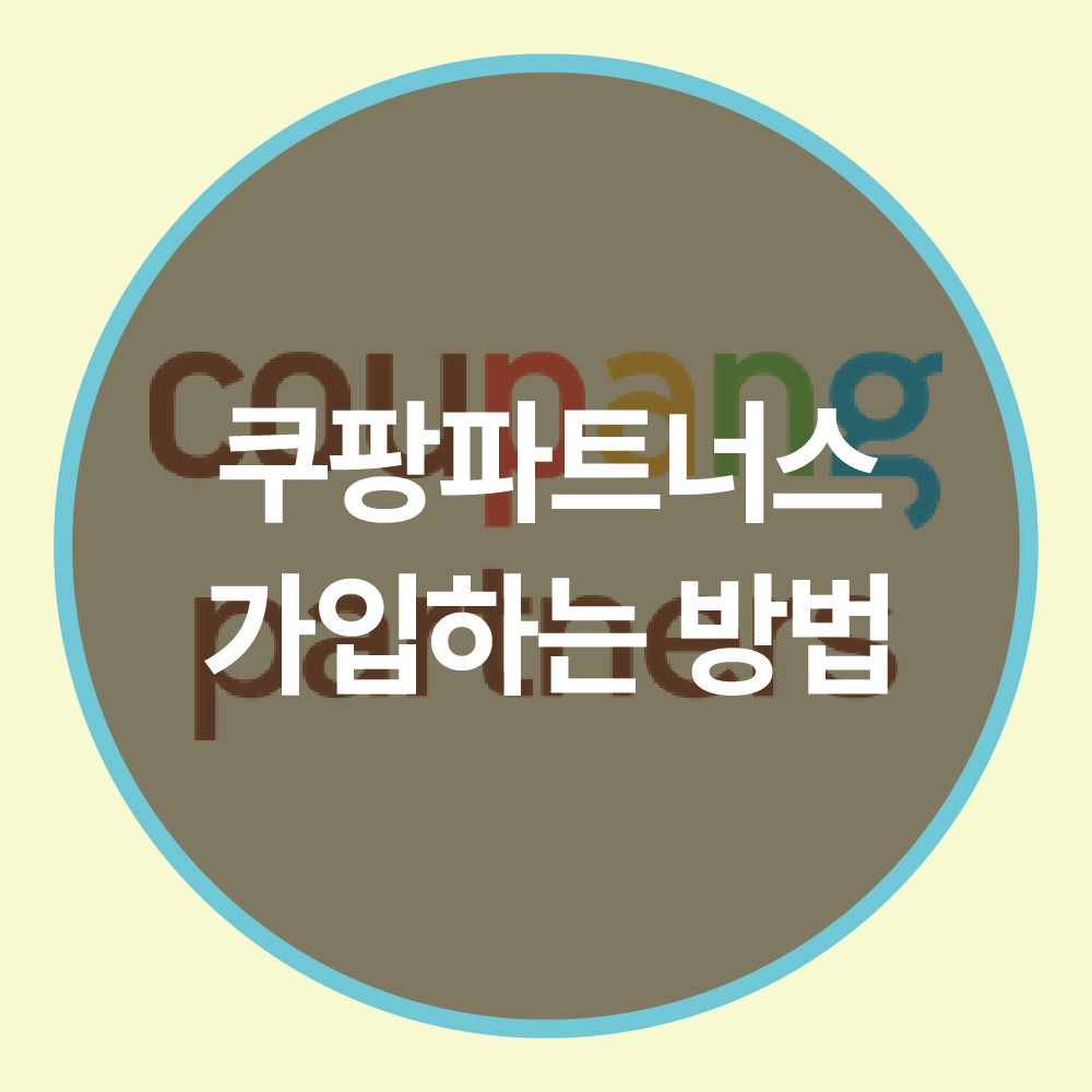 쿠팡파트너스 가입하기 – 초보자를 위한 완벽 가이드 🚀