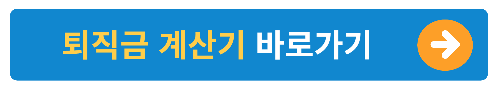 고용노동부 퇴직금 계산기 바로가기
