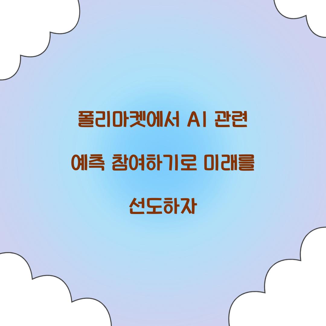 폴리마켓에서 AI 관련 예측 참여하기