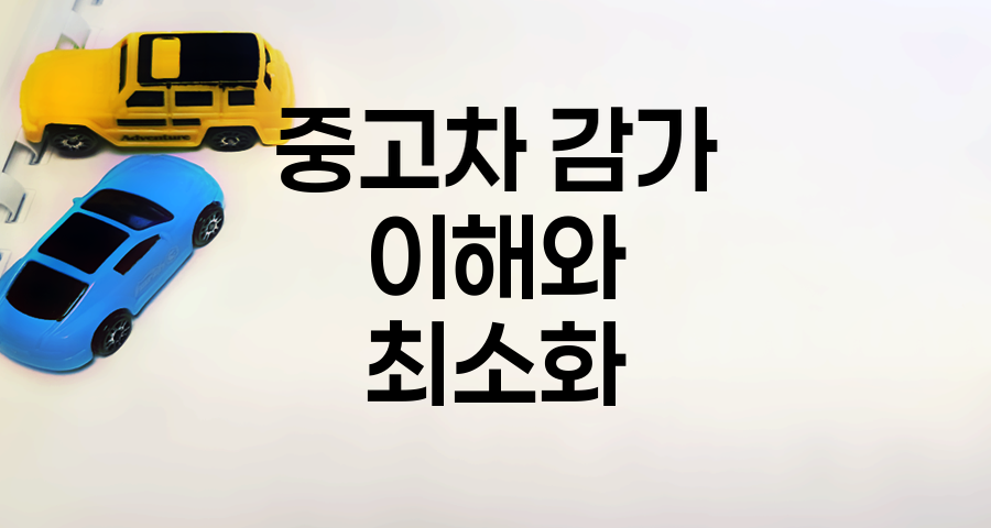 중고차 감가 이해와 최소화 전략