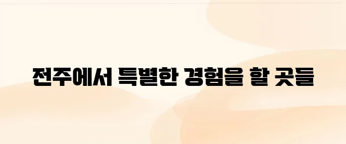 전주 여행지 가볼만한 4곳 추천