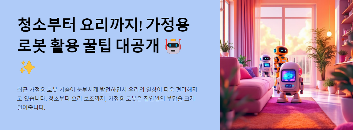 청소부터 요리까지! 가정용 로봇 활용 꿀팁 대공개