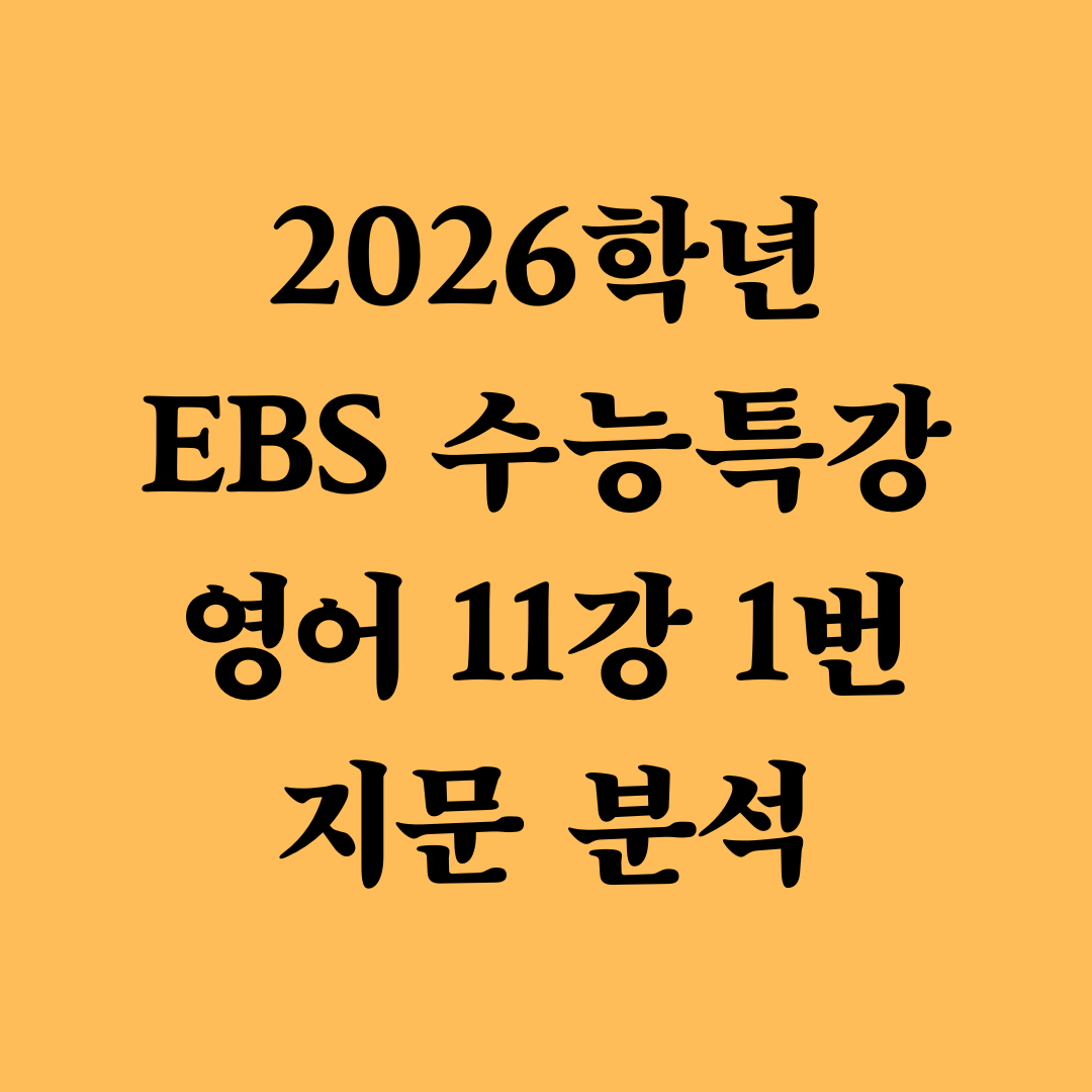 2026학년 EBS 수능특강 11강 1 독해 지문 분석