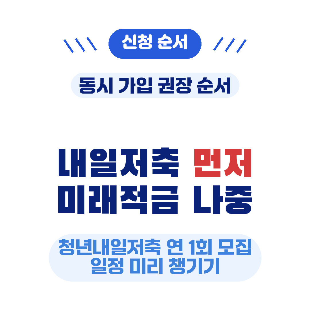 청년미래적금 청년내일저축계좌 중복 신청