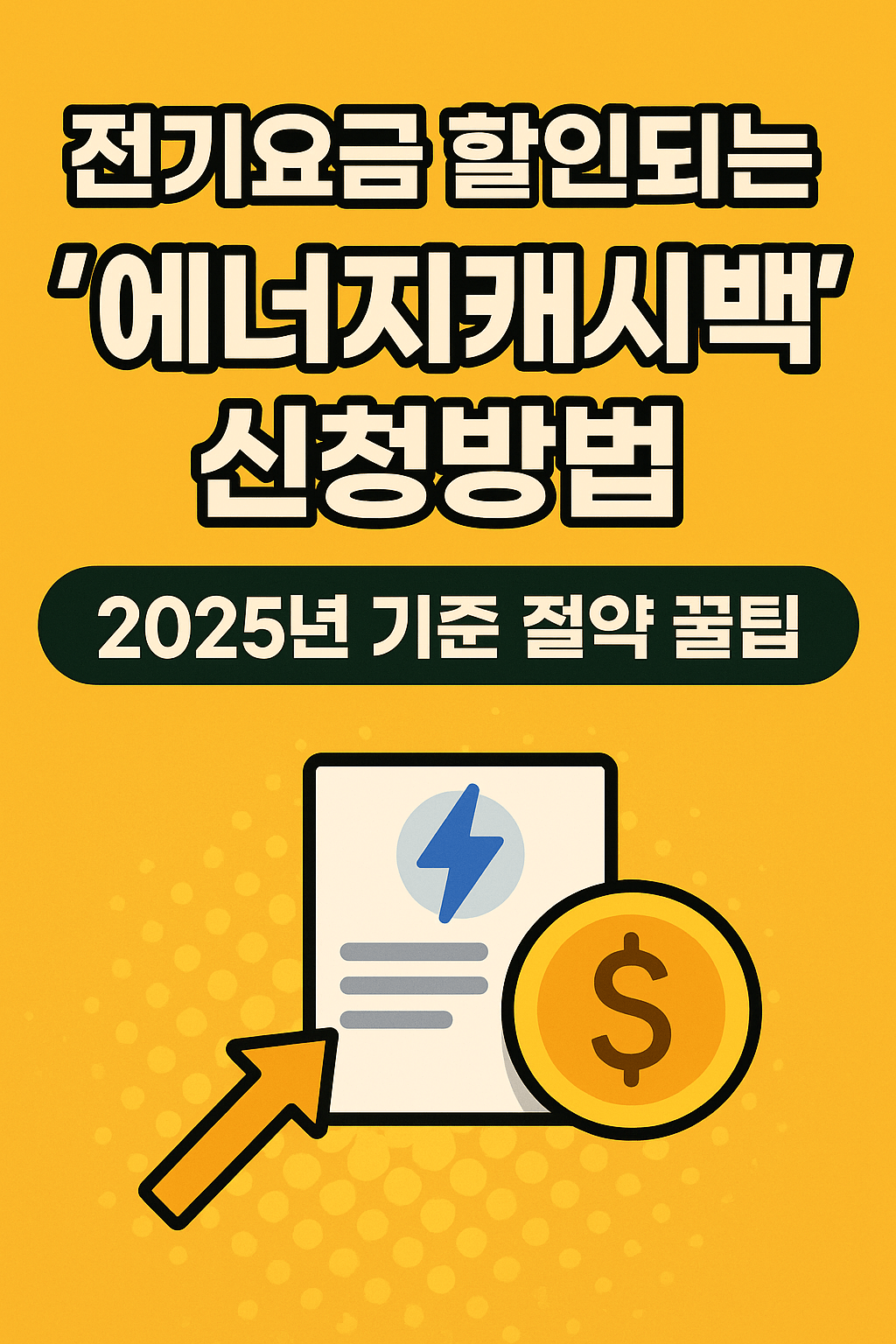 한국 전기요금 할인되는 '에너지캐시백' 신청 방법