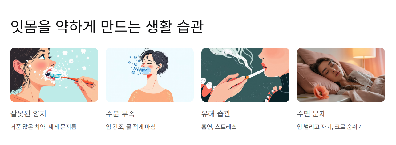 생활 습관이 잇몸을 약하게 만든다면?